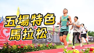 【跑步】這五場超值得去跑！竟然還能跑步上武嶺！歷史最悠久！超強海鮮補給！ 來去自儒 [upl. by Noid]