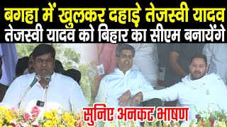 Mukesh Sahani खूब दहाड़े Bagaha में Tejashwi Yadav के नेतृत्व में बनायेंगे सरकार BJP पर जमकर बरसे [upl. by Bronez]