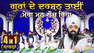 ਗੁਰਾਂ ਦੇ ਦਰਸ਼ਨ ਤਾਈ ਮੇਰਾ ਮਨ ਲੋਚ ਰਿਹਾ  Dharna Kirtan  Bhai Ranjit Singh Ji Dhadrianwale [upl. by Hooker142]