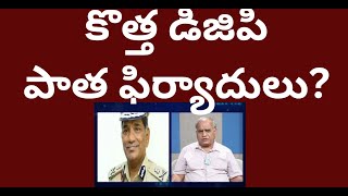 కొత్త డిజిపిపాత ఫిర్యాదులుసిఎస్ నెక్స్ట్New DGPold complaints resurfaceCS nextTelakapalliRavi [upl. by Aihsenet]