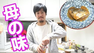 【実家】サバの味噌煮を母から教わった！ [upl. by Malcah]