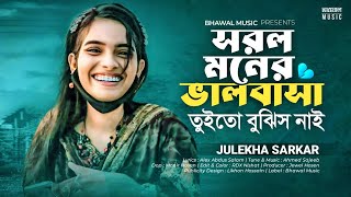 সরল মনের ভালোবাসা তুইতো বুঝিস না  Prem Koria Ontor Pure  Julekha Sarkar  Tiktok 👍 Song 2023 [upl. by Bower430]