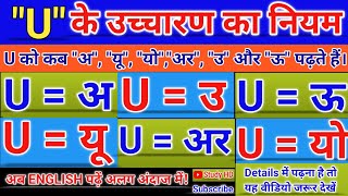 यू के उच्चारण का नियम U Ke ucharan ka Niyam  Rule of pronunciation of u  अंग्रेजी बोलना सीखिए [upl. by Yelnoc]