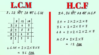 Lcm और Hcf निकालना सीखे  Icm and hcf  lcm aur hcf asa masa  lcm hcf kaise nikale  Icm hcf bhag [upl. by Felder]