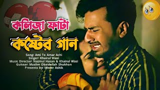 আমি তো আমার আছি তুই আছিস তোর  Bangla Sad Song Last 2023  Mister Ashik  দুঃখের গান [upl. by Teteak]