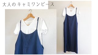 【型紙なしで作れる】大人のキャミワンピースの作り方  手作り夏服  DIY [upl. by Kiryt454]