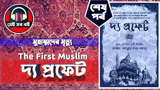 দ্য প্রফেট  লেজলি হেইজেলটন  পর্ব  ১০১০  The First Muslim Lesley Hazleton  Bangla Audiobook [upl. by Garmaise]