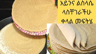 💯በቀላል ዘዴ የሚጋገር የሚያምር የጤፍ እንጀራ የጤፍና የዘንጋዳ እንጀራ  how to make teff InjeraEthiopian food [upl. by Halyhs]