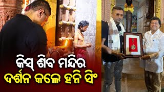 Bollywood Singer Honey Singh visits Shiva Temple at KIIS Campus in Bhubaneswar  KalingaTV [upl. by Luhem]