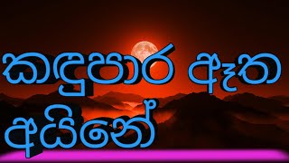 කඳු පාර ඈත අයි⁣නේ  Kadhu para atha aine songs  Kaveen aviska [upl. by Nossyla]