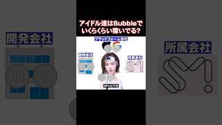 KPOPアイドル達がBubbleで得てる利益が衝撃的すぎる [upl. by Lohse]