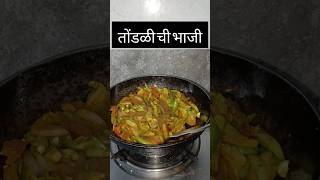 tondlibhaji  तोंडळीची भाजी Rekha Bagrao upload short video [upl. by Fafa]