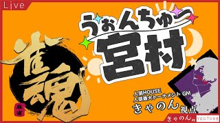 【うぉんちゅー宮村 じゃんたま】スゥチィィイ！フラァァッシュッ！【きゃのん視点】240619 [upl. by Rondon420]