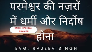 Being Righteous and Blameless in Gods Eyes  Evg Rajeev Singh [upl. by Lundin950]