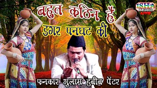 Bahut Kathin Hai Dagar Panghat Ki  Gulam Habeeb Panter  Esha Music Hamirpur [upl. by Wasserman191]