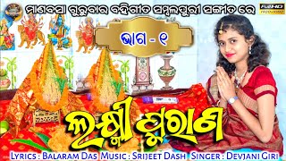 Laxmi Purana  01  Devjani Giri  Manabasa Gurubara  Sambalpuri Video  Sambalpuri Song [upl. by Madelene]