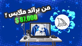 الربح من الذكاء الاصطناعي 87000 بالشهر  براند ملابس اونلاين  Midjourney AI [upl. by Au]