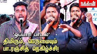 இது வேற எந்த கலைக்கும் கீழானது கிடையாது PaRanjith speech  Oppari Song  Vaanam Arts Festival [upl. by Noiramed673]