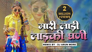 New Adiwasi Dj Song 2023🔥  मारी लाड़ी लाड़की  Mari Ladi💥  Singer Shantilal Ahire  Dj Arun More [upl. by Barolet]