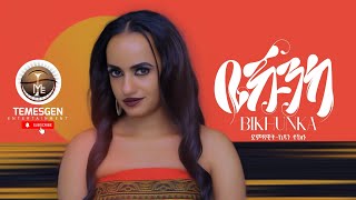 KIDAN TEKLU ቢኹንካ  NEW ERITREAN BILIEN MUSIC 2022 [upl. by Aihc549]