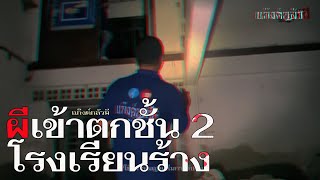 ผีเข้าตกชั้น 2 โรงเรียนร้าง [upl. by Zeculon490]