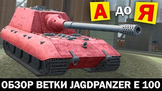 ОБЗОР ветки Jagdpanzer E 100 от А до Я в Tanks Blitz [upl. by Tammie]