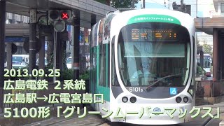 【前面展望】広島電鉄 5100形「グリーンムーバーマックス」２系統 広島駅→広電宮島口（フルHD 60p） [upl. by Leoine568]