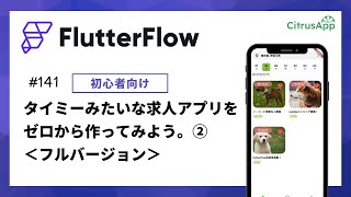 FlutterFlow 141 Timee（タイミー）みたいな求人マッチングアプリをテンプレートをベースに作ってみる② 日付検索 [upl. by Brigham]