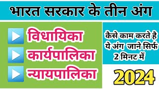 भारत सरकार के तीन अंग  विधायिका  कार्यपालिका न्यायपालिकाकैसे काम करते है ये तीनो अंग 2024 [upl. by Yddur92]