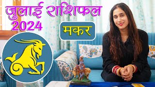 मकर राशि जुलाई 2024 राशिफल l Makar Rashi July 2024 Rashifal I Capricorn Horoscope Astrology [upl. by Ainaled]