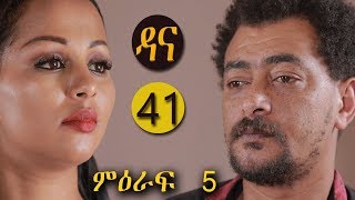 Dana Drama Season 5 Episode 41  ዳና ድራማ ሲዝን 5 ክፍል 41 [upl. by Schoenberg581]