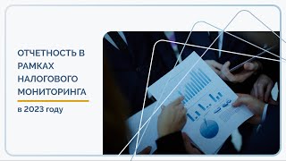 9 Отчетность в рамках налогового мониторинга в 2023 году [upl. by Higgs]