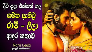 රාම් ලීලා ආදර කතාව  Goliyon Ki Raasleela RamLeela Old Hit Hindi Movie Sinhala Review [upl. by O'Grady]