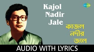 Kajol Nadir Jale with lyrics  Tarun Banerjee  Shyamal Mitra [upl. by Dnivra]