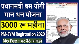 PM Shram Yogi Mandhan Yojana Online Apply ¦ PMSYM Pension Yojana Card 2020 ¦ PMSYM Form Kaise Bhare [upl. by Barbe]