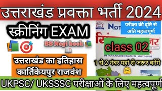 उत्तराखंड प्रवक्ता भर्ती 202425 🎯उत्तराखंड का इतिहास 📚 कत्यूरी राजवंश💯 यहीं से प्रश्न बनेंगेukpsc [upl. by Sterling776]