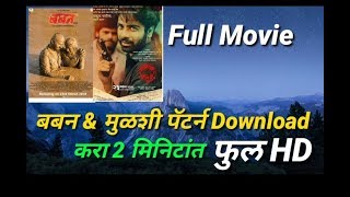 मुळशी पॅटर्न amp बबन फुल्ल HD मूवी डाउनलोड कशी करायची ते पाहा  Mulshi pattern amp baban movie download [upl. by Vander]