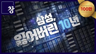 삼성 잃어버린 10년 풀영상  창 458회 KBS 240312 [upl. by Anined]