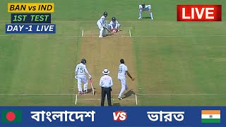 🔴Live  Bangladesh vs India  1st Test Day 1 Live  বাংলাদেশ vs ভারত  ১ম টেস্ট ম্যাচ ১ম দিন লাইভ [upl. by Ettereve]