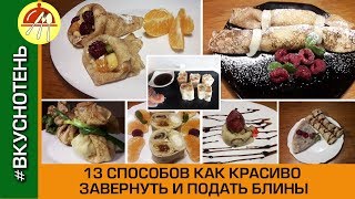 13 способов завернуть блины Как красиво завернуть сложить и подать блины с начинкой [upl. by Htiekram]