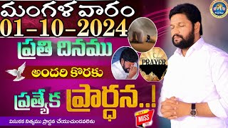 ప్రతిరోజు స్పెషల్ ప్రేయర్ 01102024 NEW SPECIAL PRAYER BY BRO SHALEM RAJ GARU DONT MISS IT [upl. by Ahseikal]