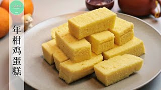 年柑鸡蛋糕，家里年柑太多，是该想办法清一清了︱Mandarin Orange Steamed Cake【ENG SUB】 [upl. by Adele]