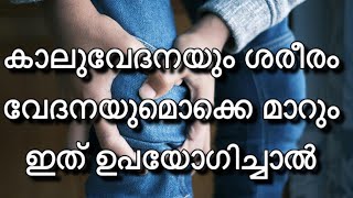 വേദനകൾ എല്ലാം മാറാൻ എല്ലാവർക്കും അറിയാവുന്ന ഈ ഒരു കാര്യം മാത്രം ചെയ്താൽ മതി  Pain Relief Remedies [upl. by Cesya]