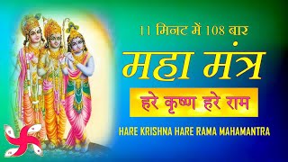 Hare Krishna Hare Rama Super Fast  Mahamantra 108 Times in 11 Minutes [upl. by Asyla]