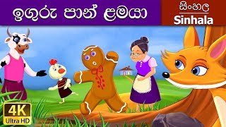 Gingerbread Man in Sinhala  Sinhala Cartoon  SinhalaFairyTales [upl. by Leahpar709]