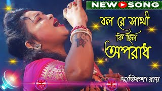 বল রে সাথী কি ছিল অপরাধ  Bol Re Sathi Ki Chilo Oporadh  Smritikana Roy  New Purulia Song 2024 [upl. by Enelrae]