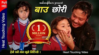 Bau chhori  बाउ छोरी Nepali Heart Touching Movie।Bhunti chhori Rashu Shrestha mulangkhare। [upl. by Pavia120]