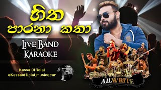 Hitha parana katha karaoke හිත පාරනා කතා without voice All write [upl. by Welbie415]