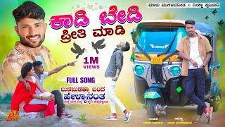 ಕಾಡಿ ಬೇಡಿ ಪ್ರೀತಿ ಮಾಡಿ  Kadi Bedi Priti Madi  Malu Nipanal Janapada Songs  Malu Mugalkhod  Songs [upl. by Fosdick]