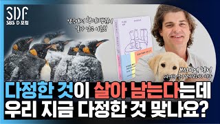 SDF2022 예습 다정한 것이 살아남는다는데 우리 다정한 것 맞나요 브라이언 헤어Brain Hare 듀크대 교수 [upl. by Einavoj]